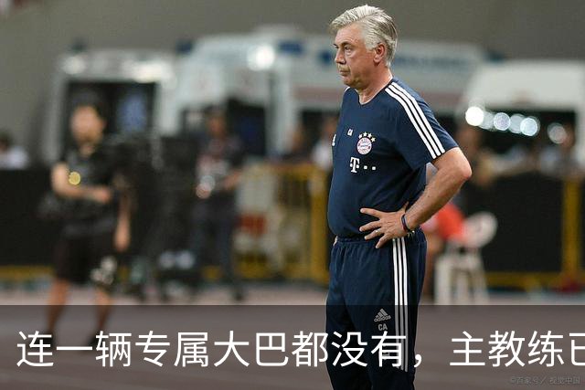 连一辆专属大巴都没有，主教练已78岁，库拉索队凭什么打进世界杯？